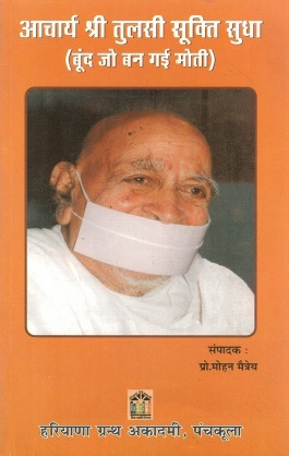 आचार्य श्री तुलसी सूक्ति सुधा (बूंद जो बन गई मोती) | Acharya Shri Tulsi Sukti Sudha (Boond Jo Ban Gayi Moti)
